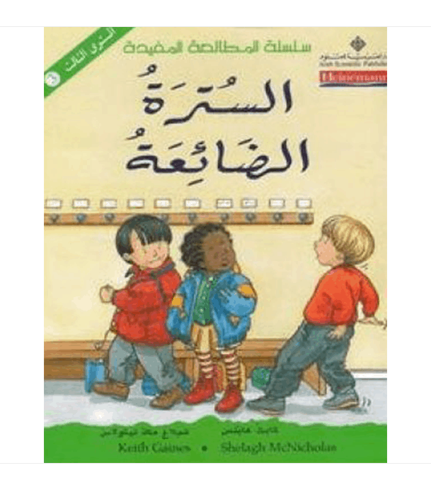 السترة الضائعة