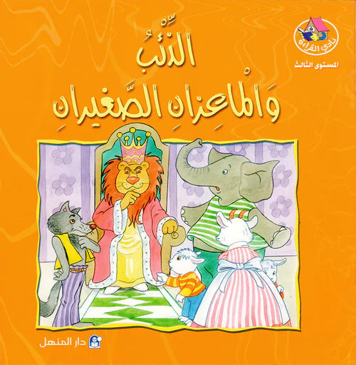 The story of the wolf and the two little goats