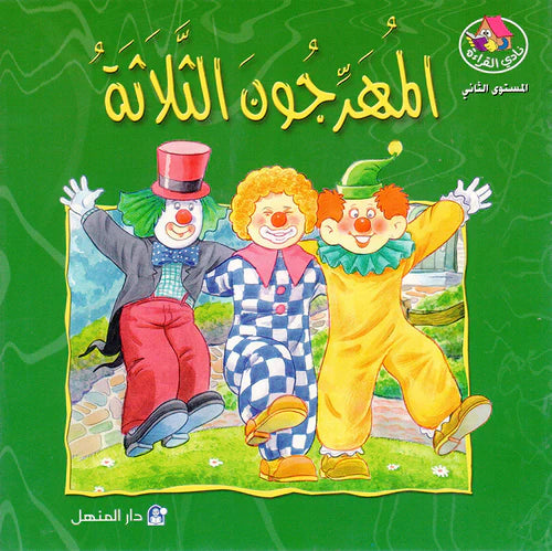 The Story of the Three Clowns