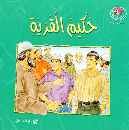 The story of the village wise man