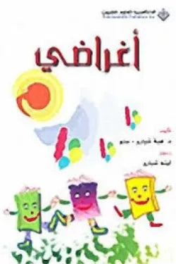 أغراضي