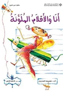 أنا والأقلام الملونة