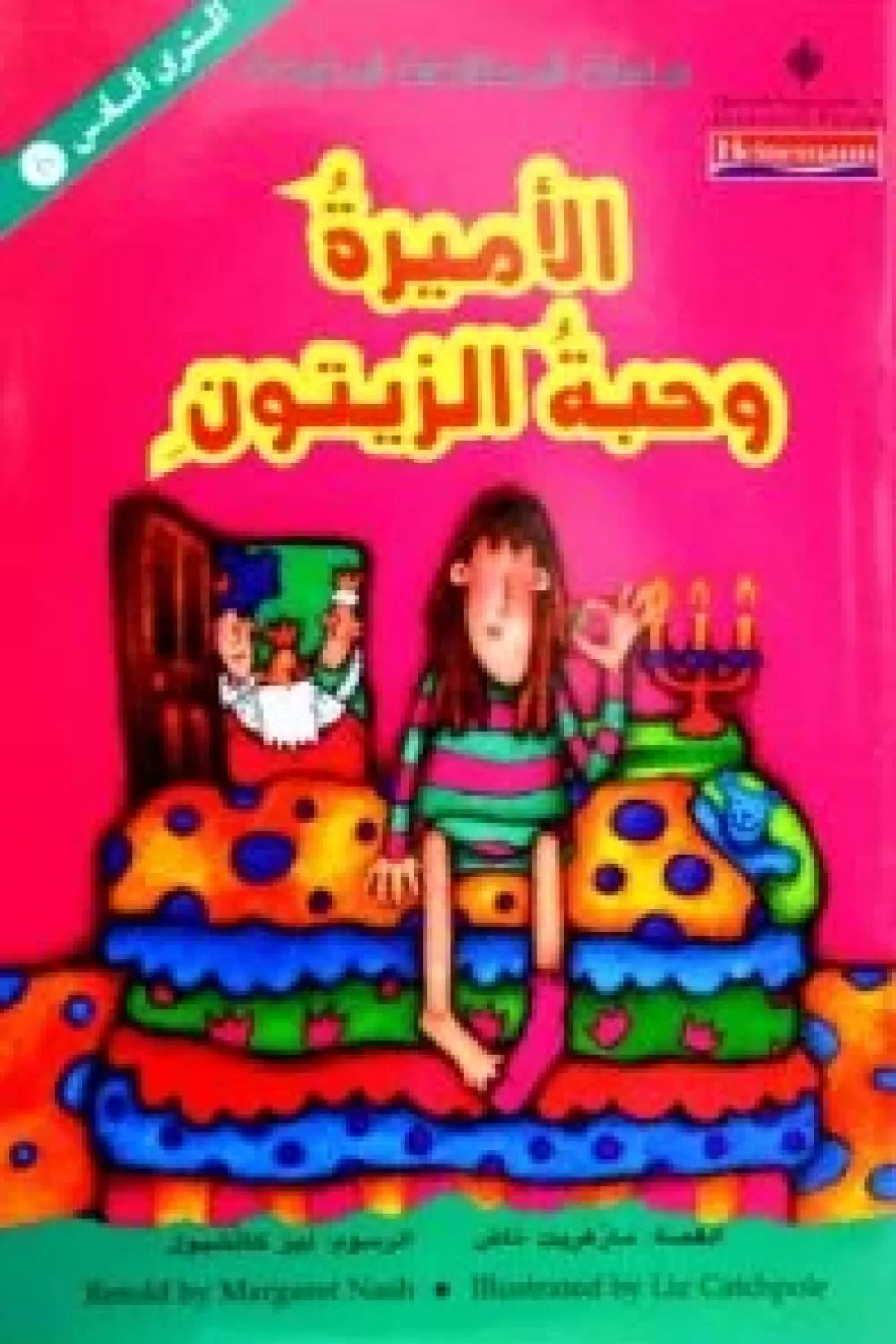 الأميرة وحبة الزيتون
