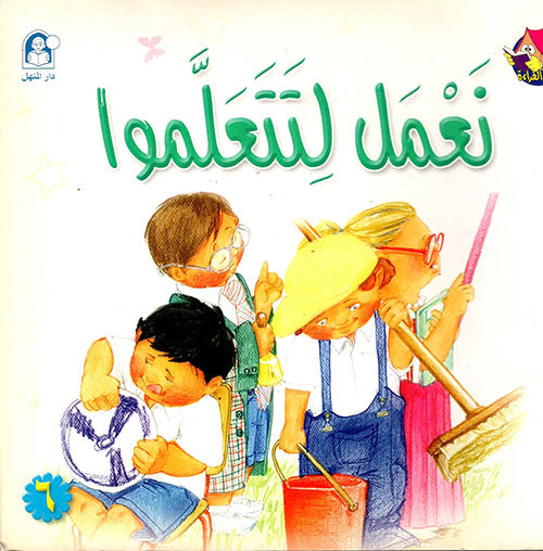 A story we work to learn