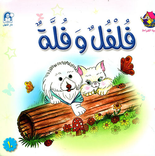 The story of Pepper and Fellah