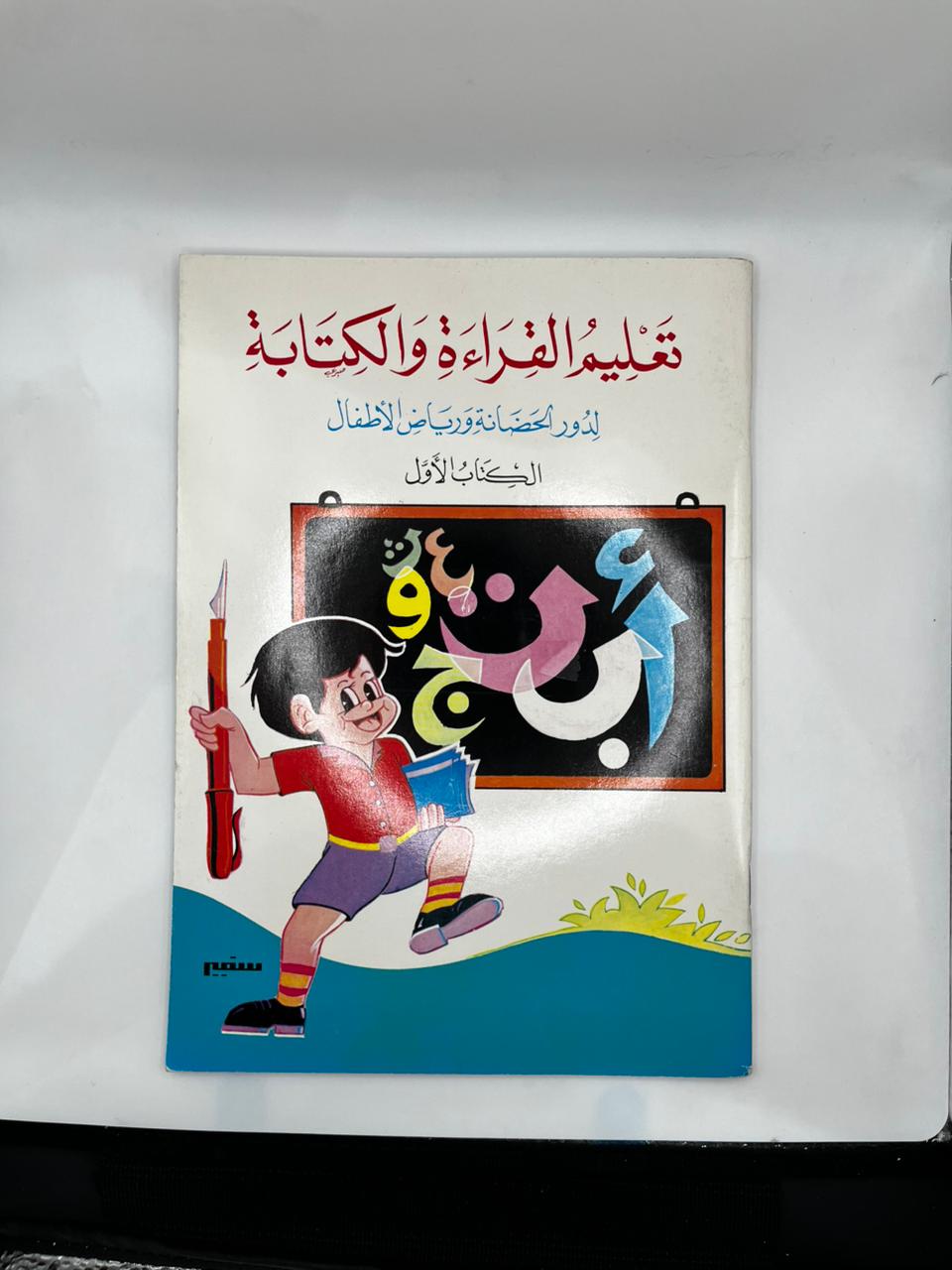 تعليم القراءة و الكتابة
