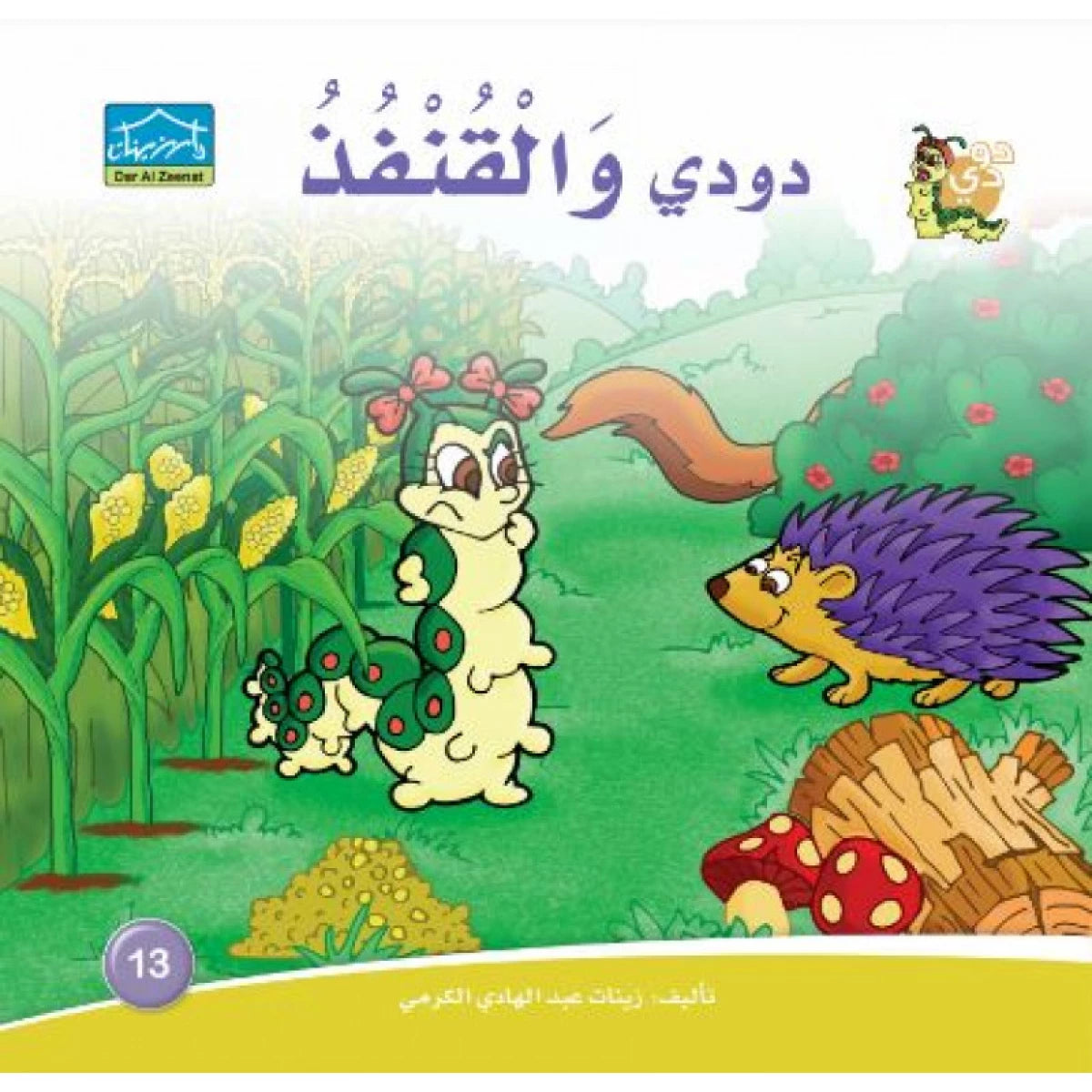 دار الزينات: دودي والقنفذ
