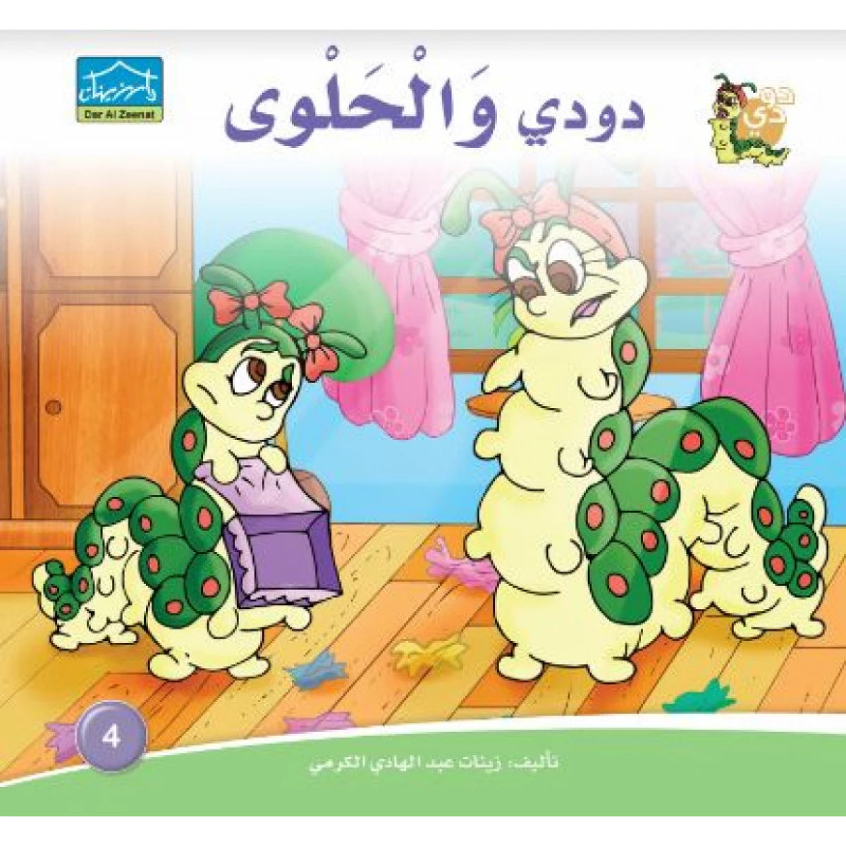 دار الزينات: دودي والحلوى
