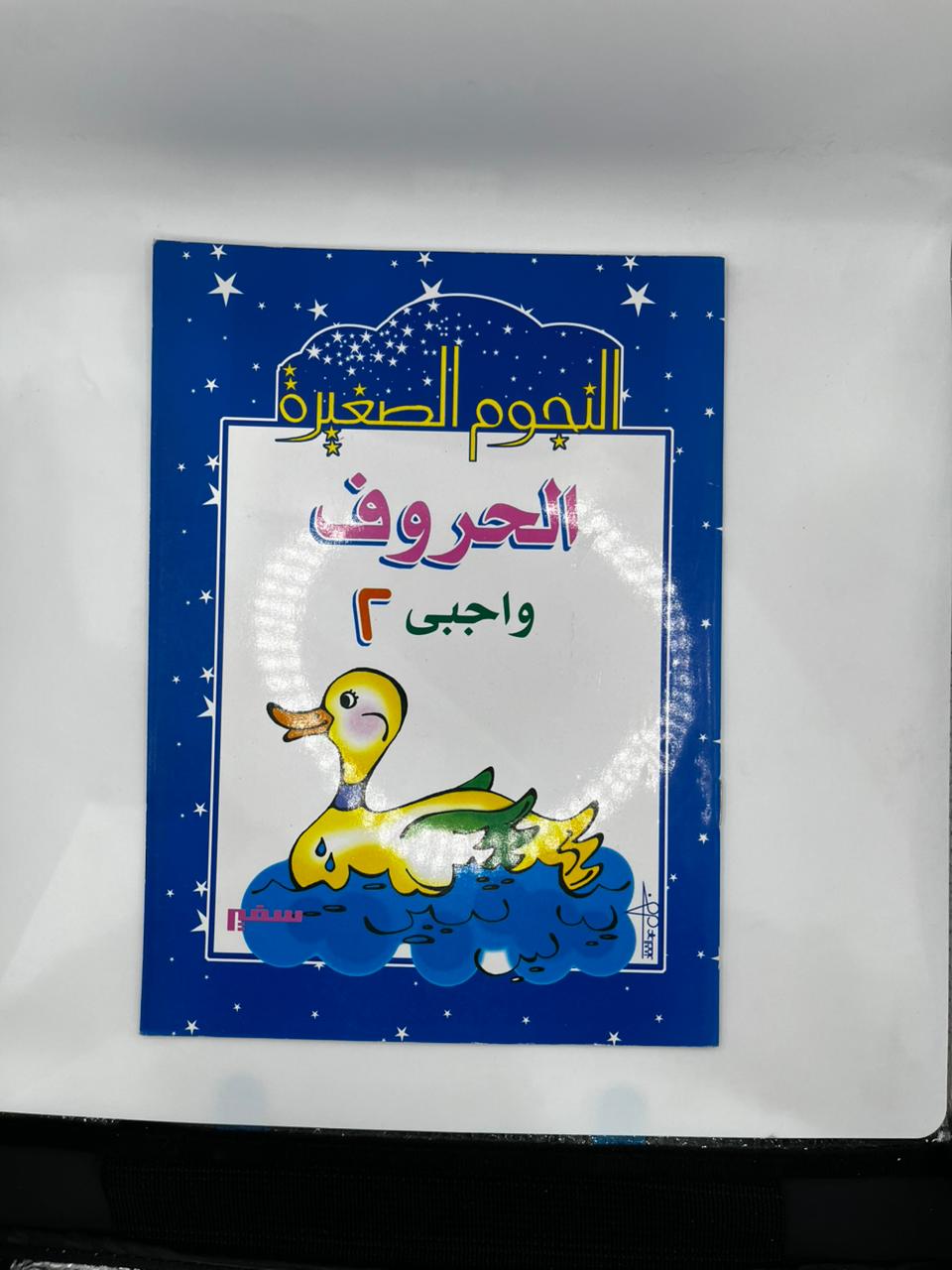 النجوم الصغيرة الحروف
