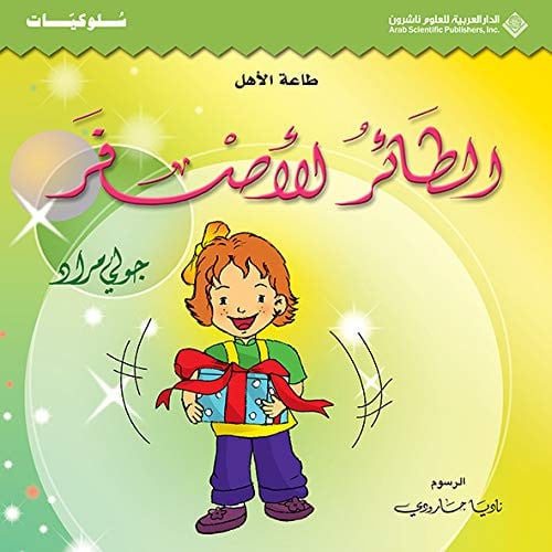 الطائر الأصفر طاعة الاهل