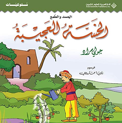 al-Khassah al-ʻajībah al-ḥasad wa-al-ṭamaʻ
