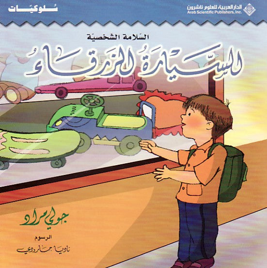 Sayyārah al-zarqā’ by Murād, Jūlī