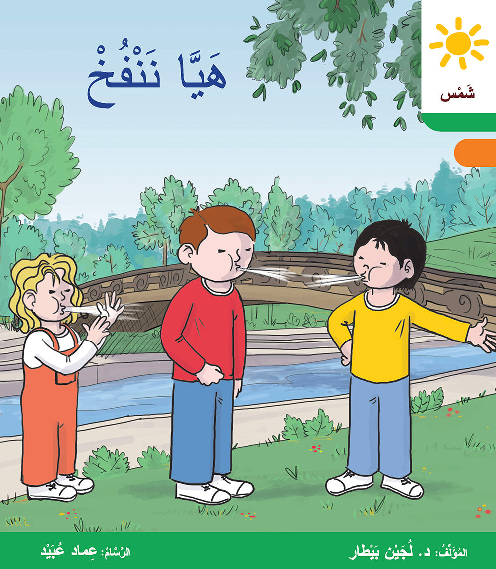هيا ننفخ