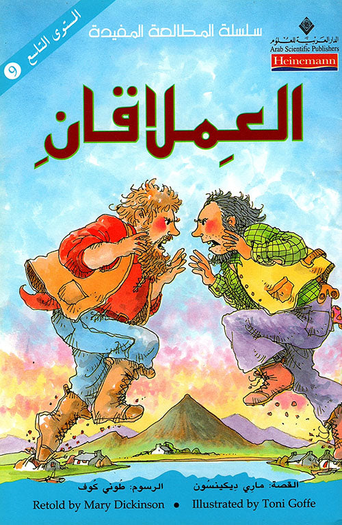 العملاقان
