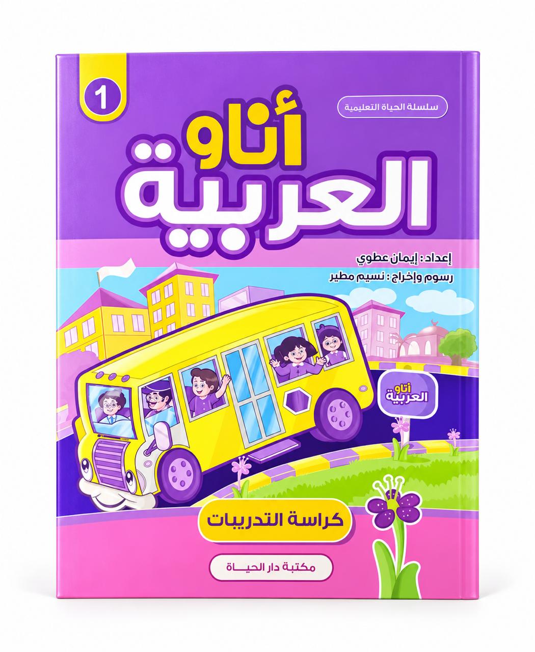 انا و العرببة - كراسة التدريبات