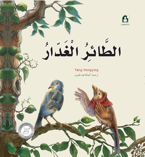 The story of the treacherous bird