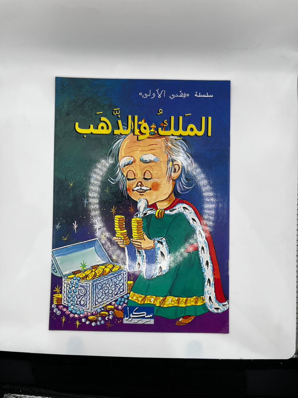 الملك و الذهب