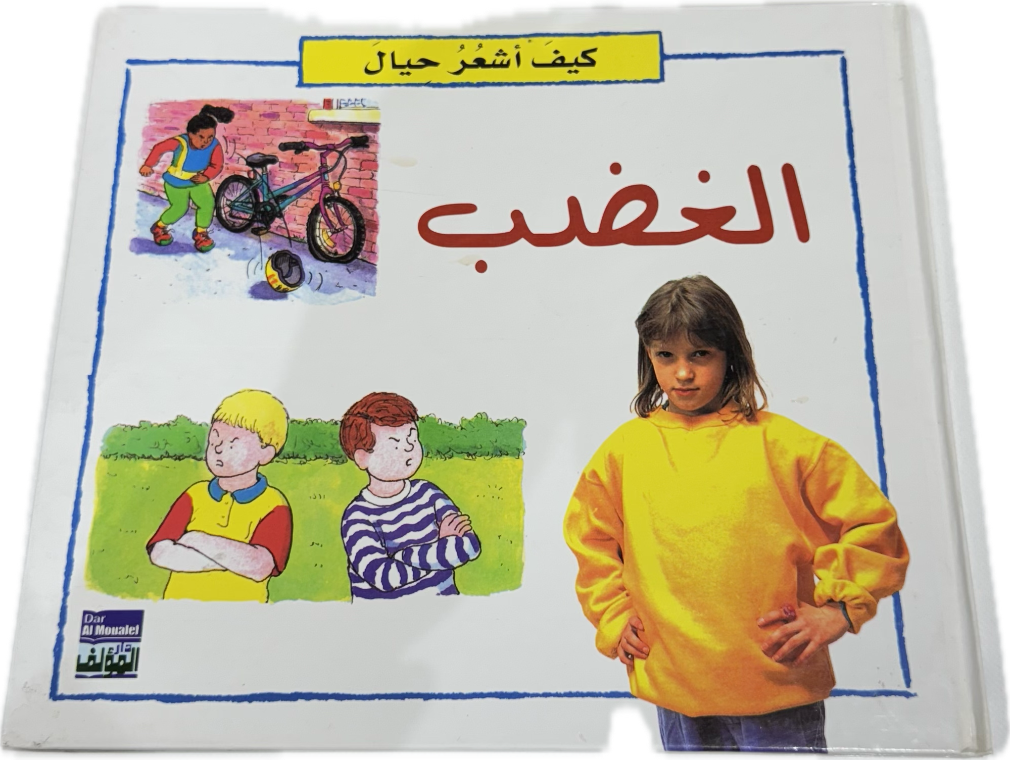 الغضب