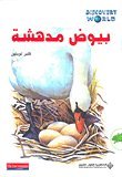 بيوض مدهشة