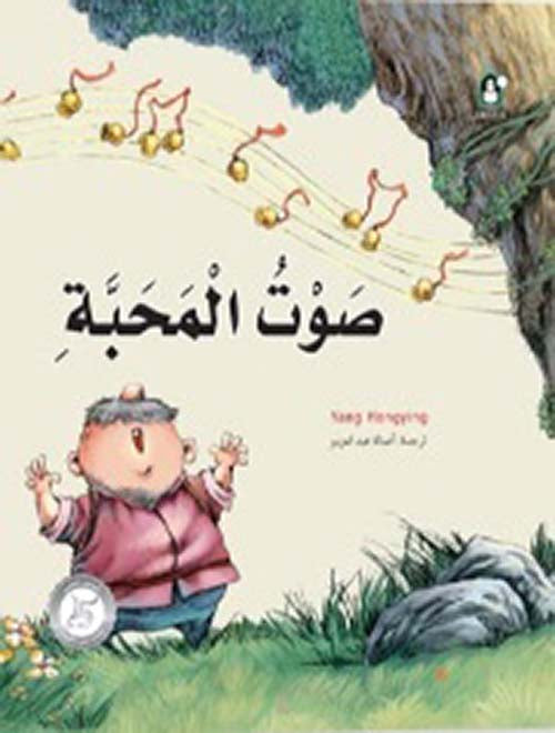 The Story of the Voice of Love