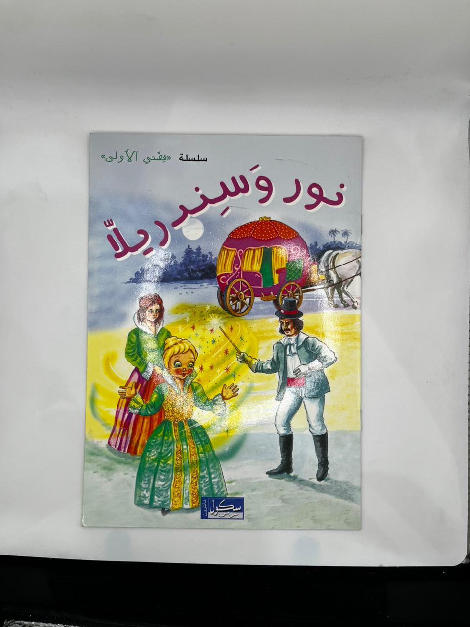 نور و سندريلا