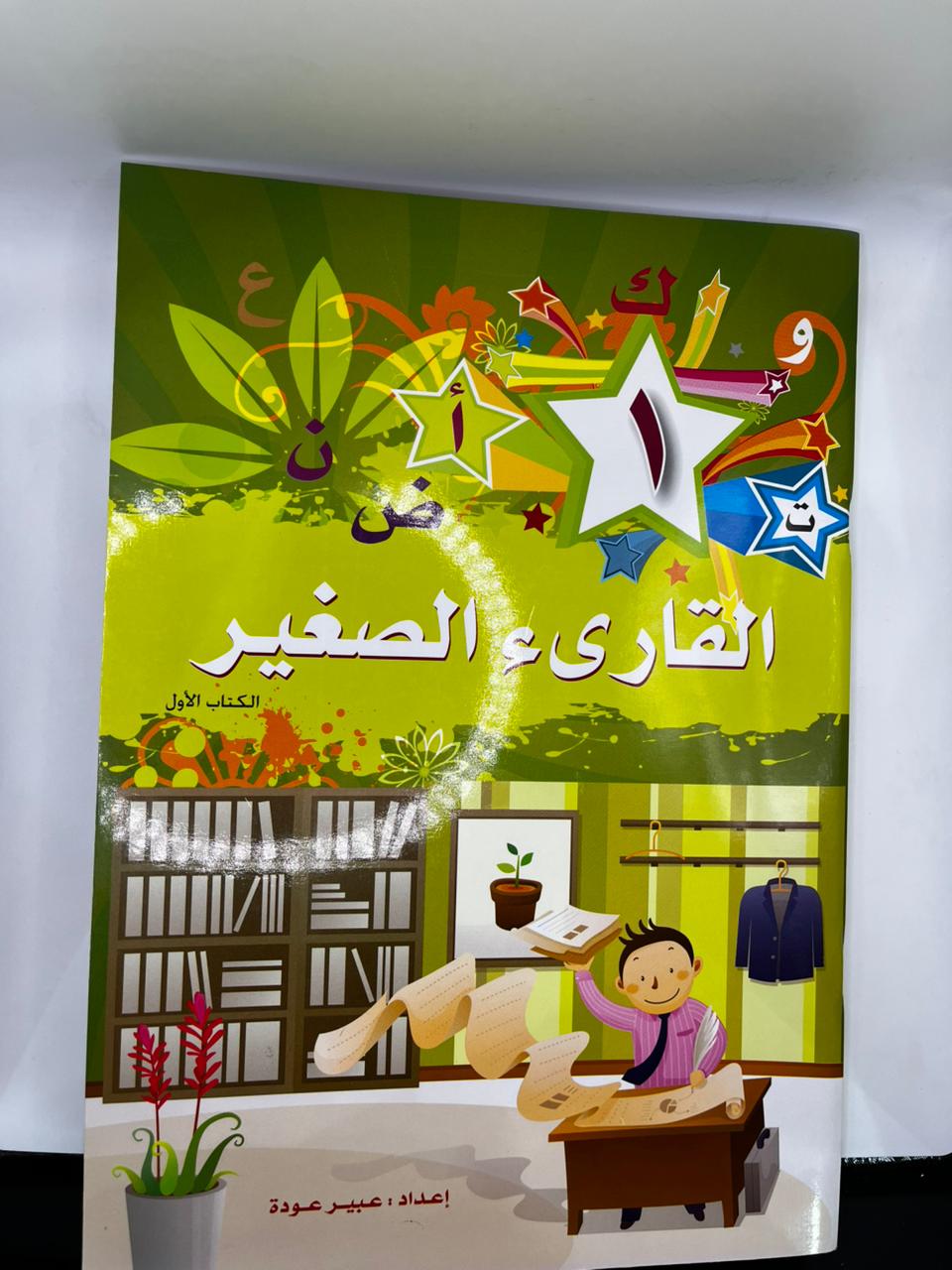 القارئ الصغير