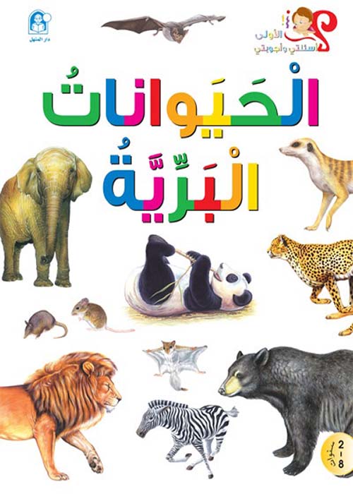 The Story of Wild Animals