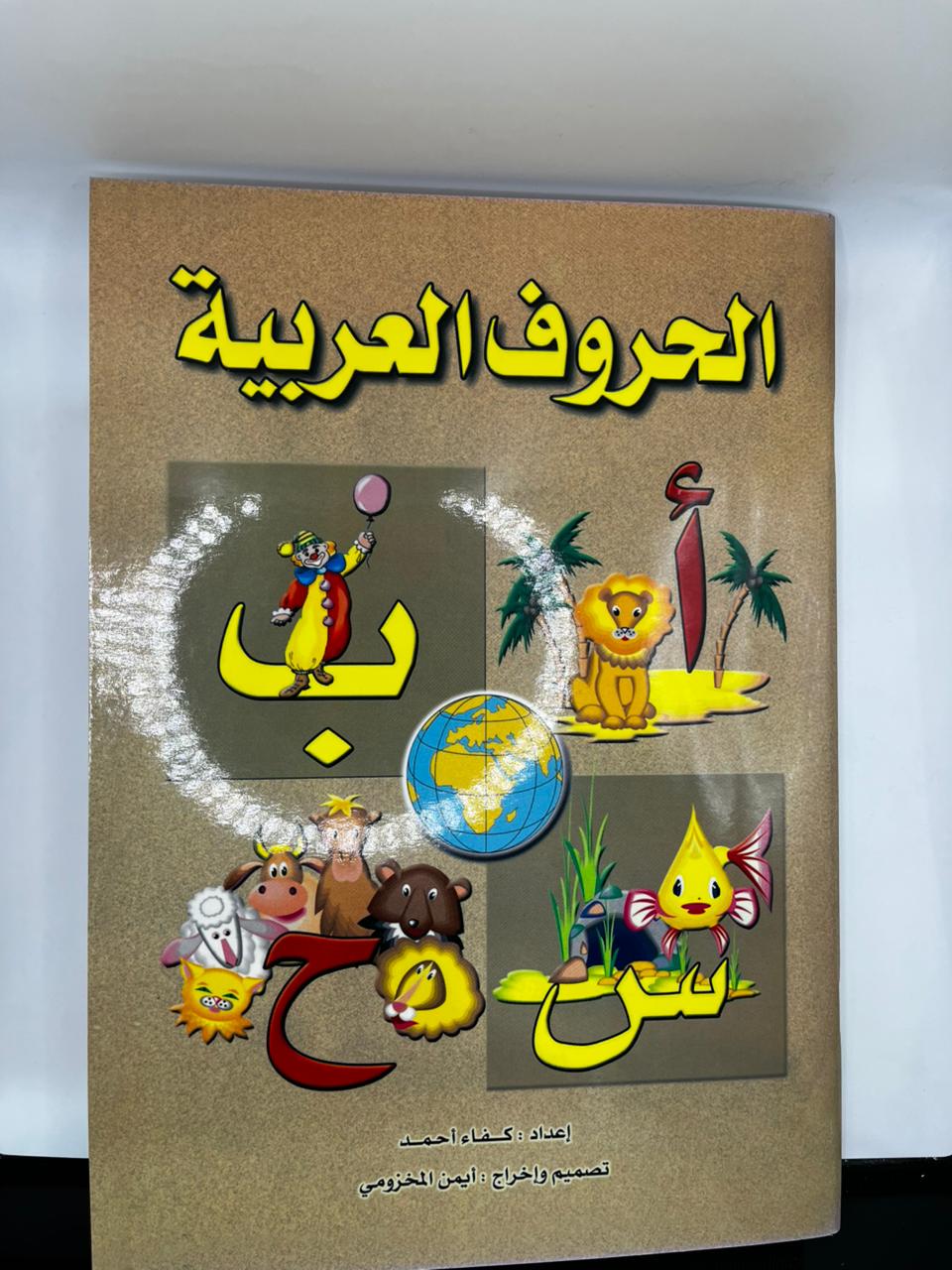 الحروف العربية
