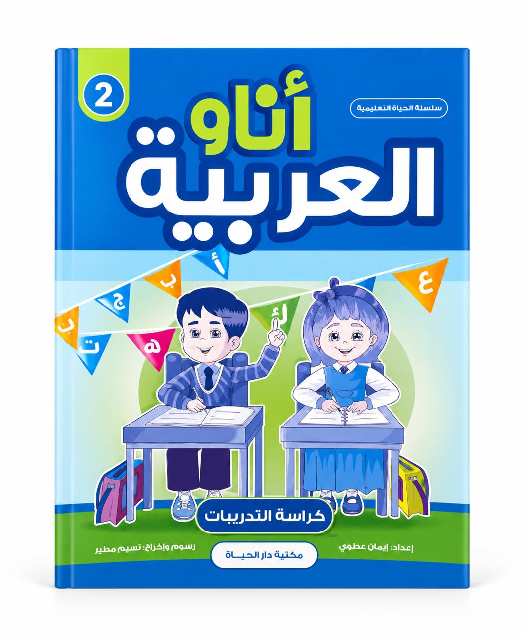 انا و العربية - كراسة التدريبات