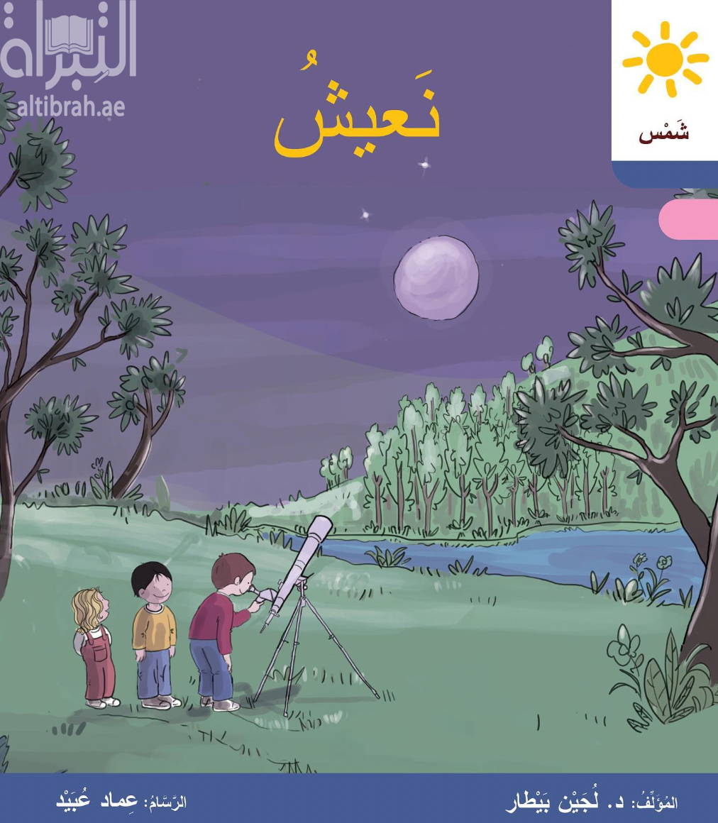 نَعيشُ