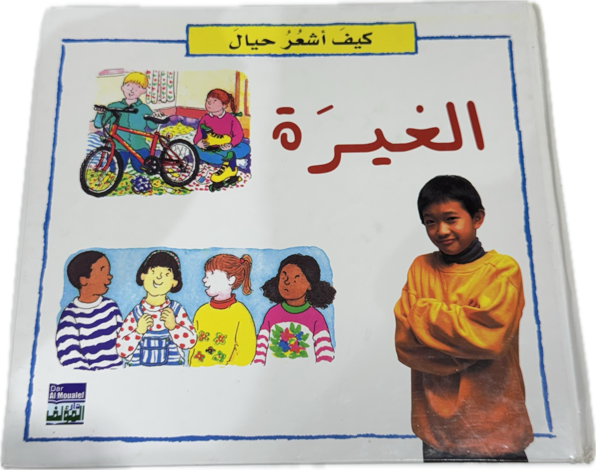الغيرة