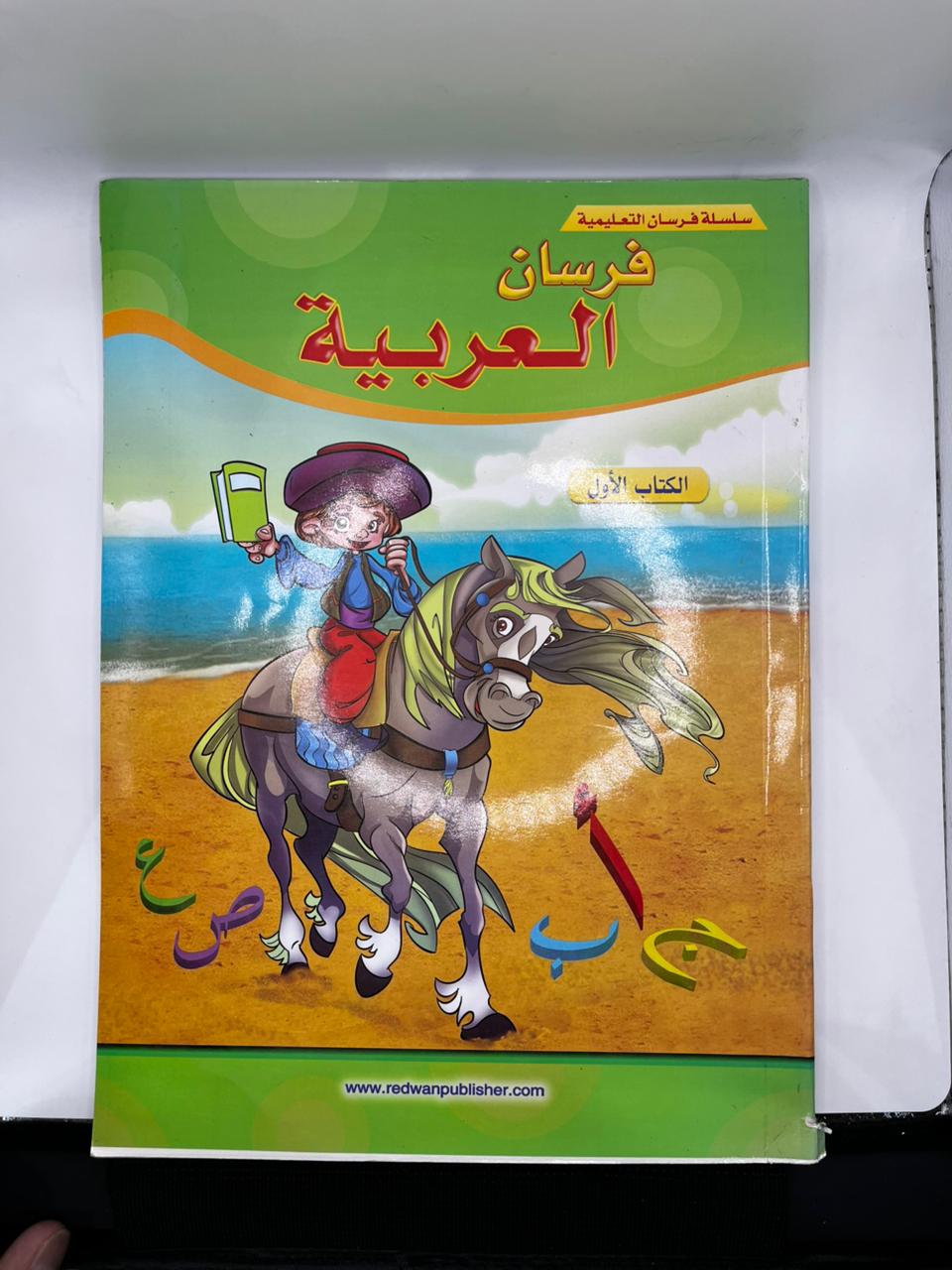 فرسان العربية