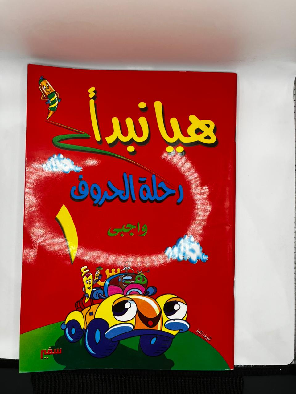 هيا نبدا