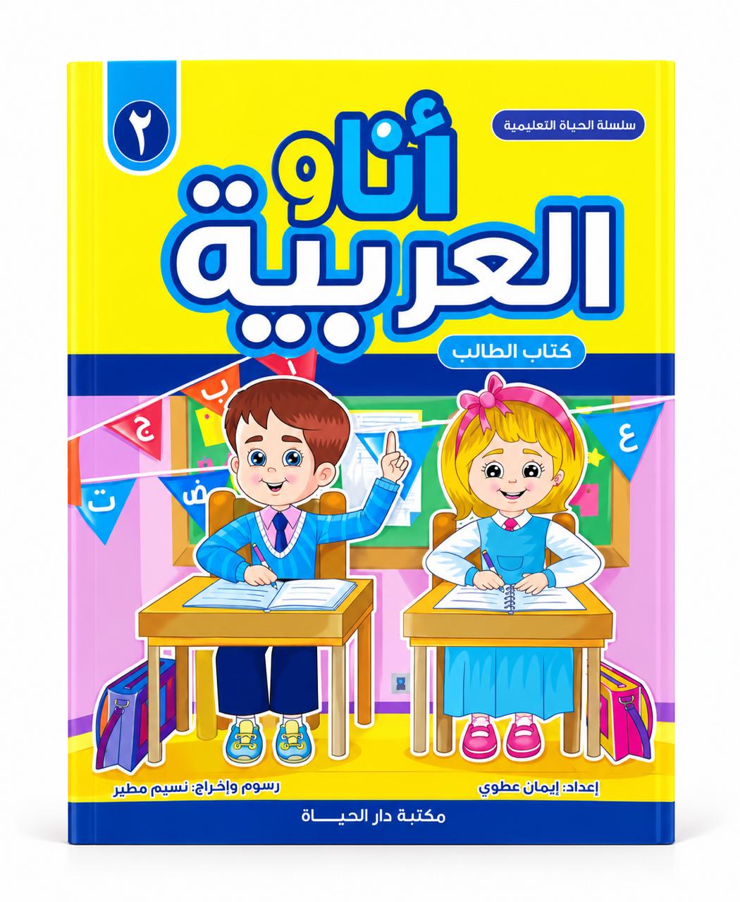 انا و العربية - كتاب الطالب