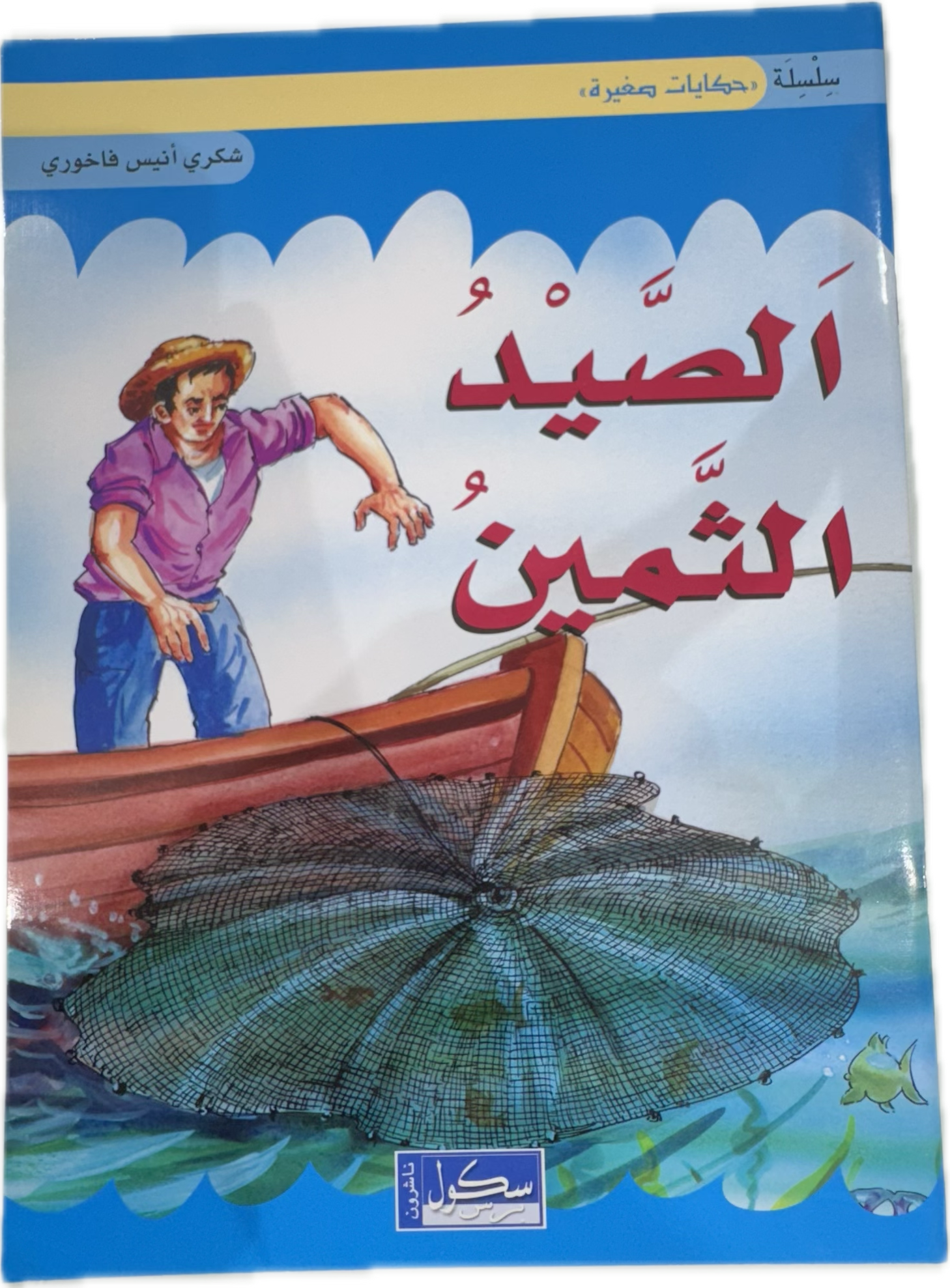 الصيد الثمين