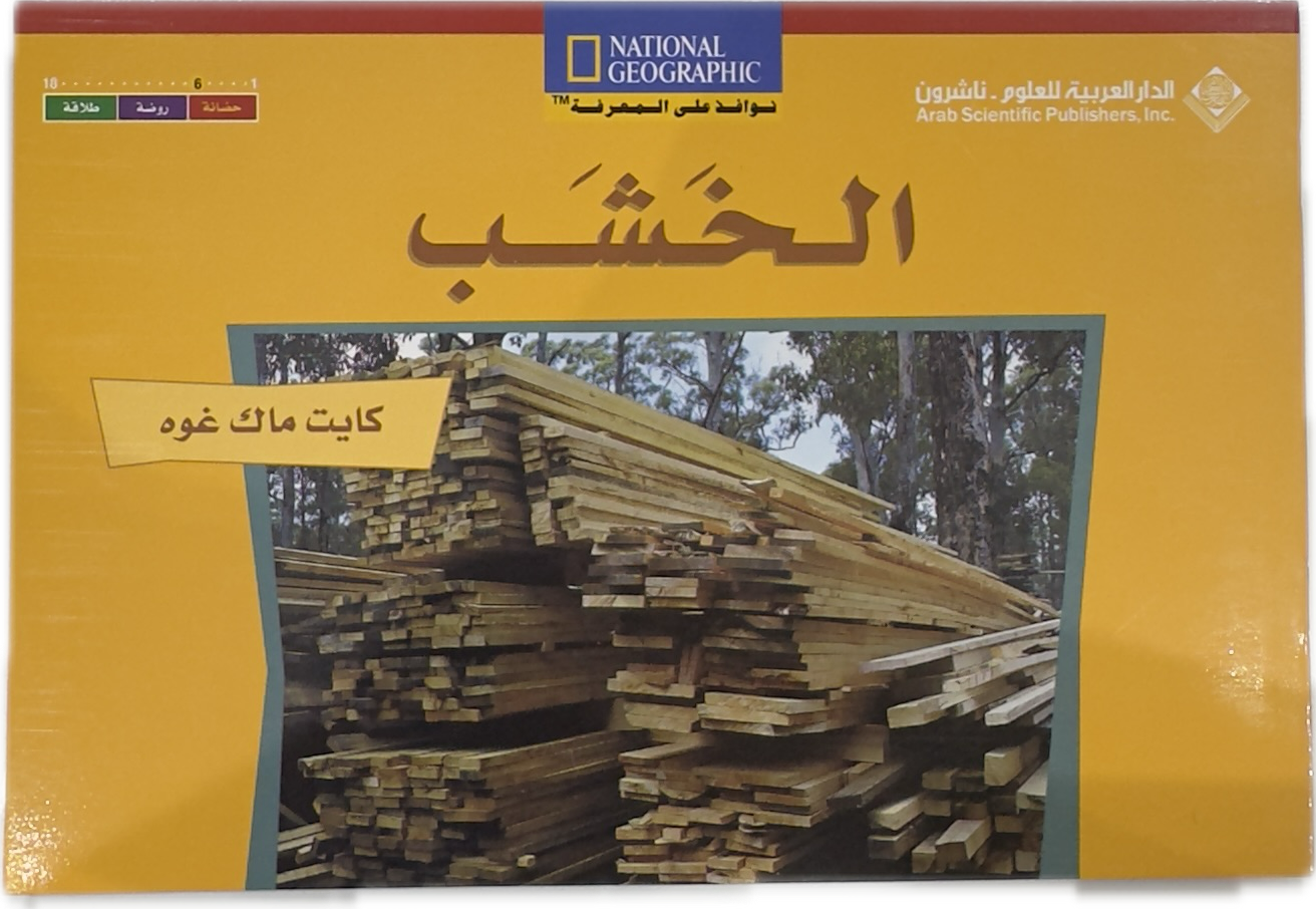الخشب