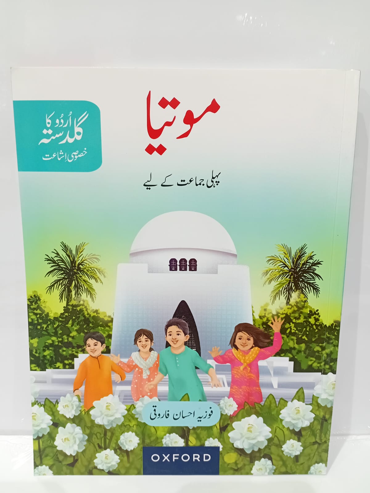 OXFORD URDO KA GULDASTA KHUSUSI ISHA MOTIA STUDENT BOOK 1