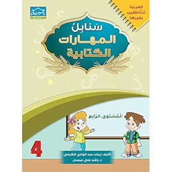 سنابل المهارات الكتابية - المستوى الرابع (Sanabel Writing Skills - Level 4)