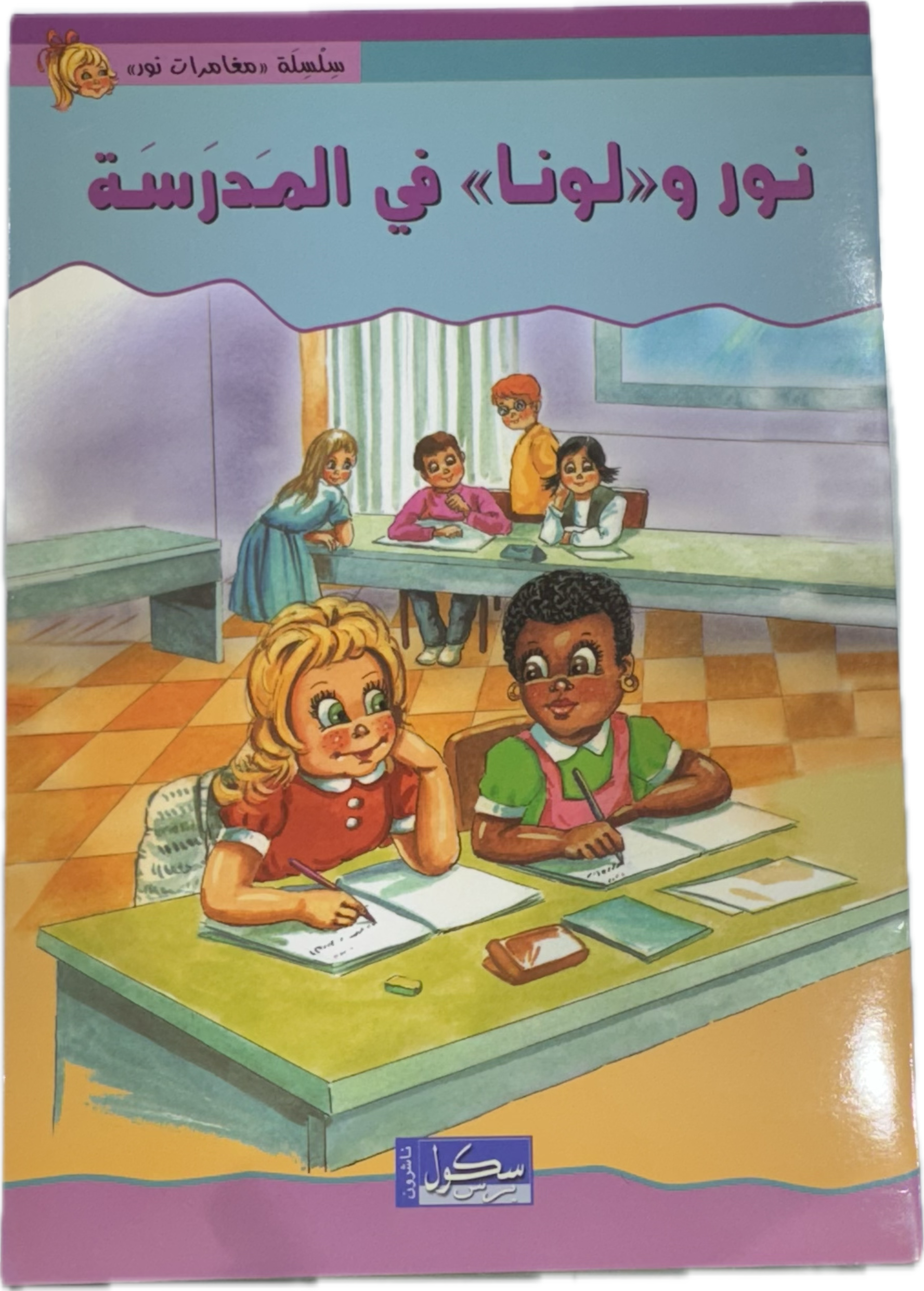 نور و«لونا» في المَدرَسَة