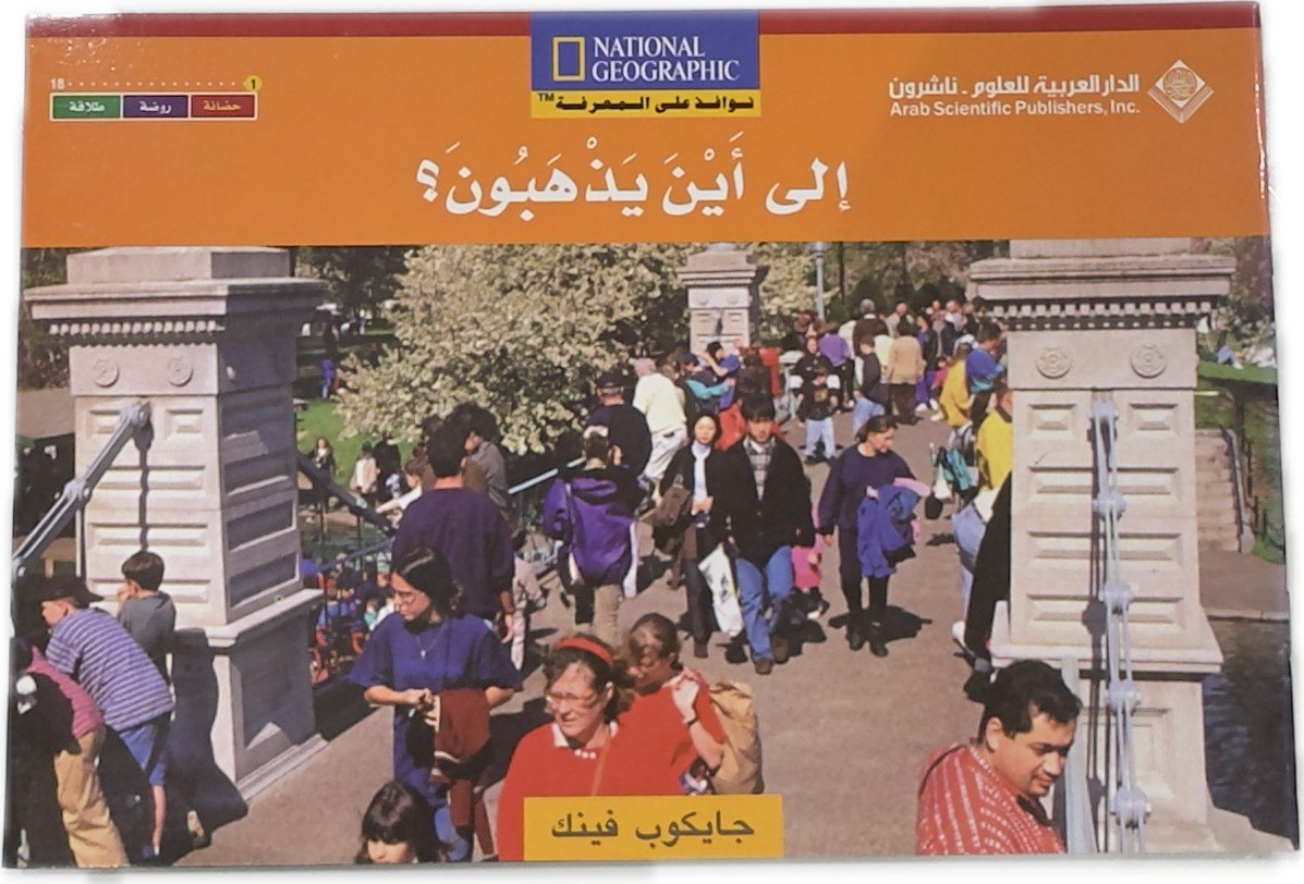 الى اين يذهبون ؟