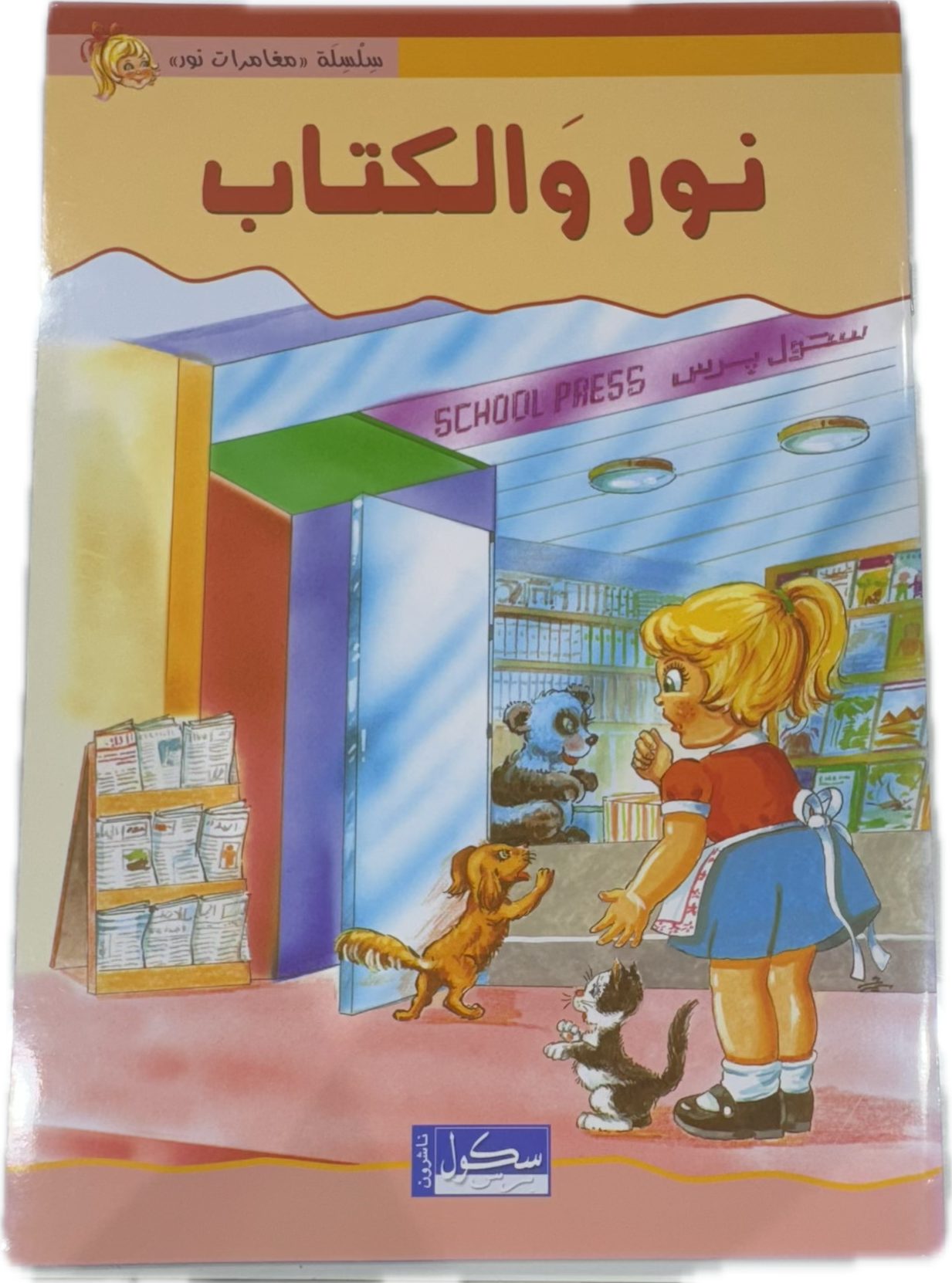 نور و الكتاب
