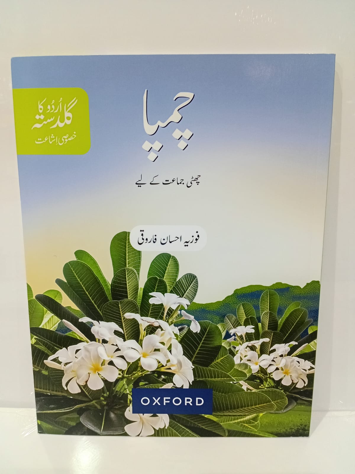 OXFORD URDO KA GULDASTA (KHUSUSI ISHA AT CHAMPA STUDENT BOOK GRADE 6