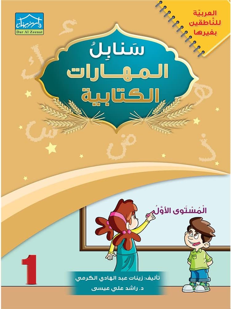 سنابل المهارات الكتابية - المستوى الأول (Sanabel Writing Skills - Level 1)