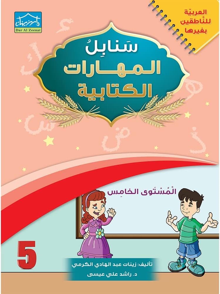 سنابل المهارات الكتابية - المستوى الخامس (Sanabel Writing Skills - Level 5)