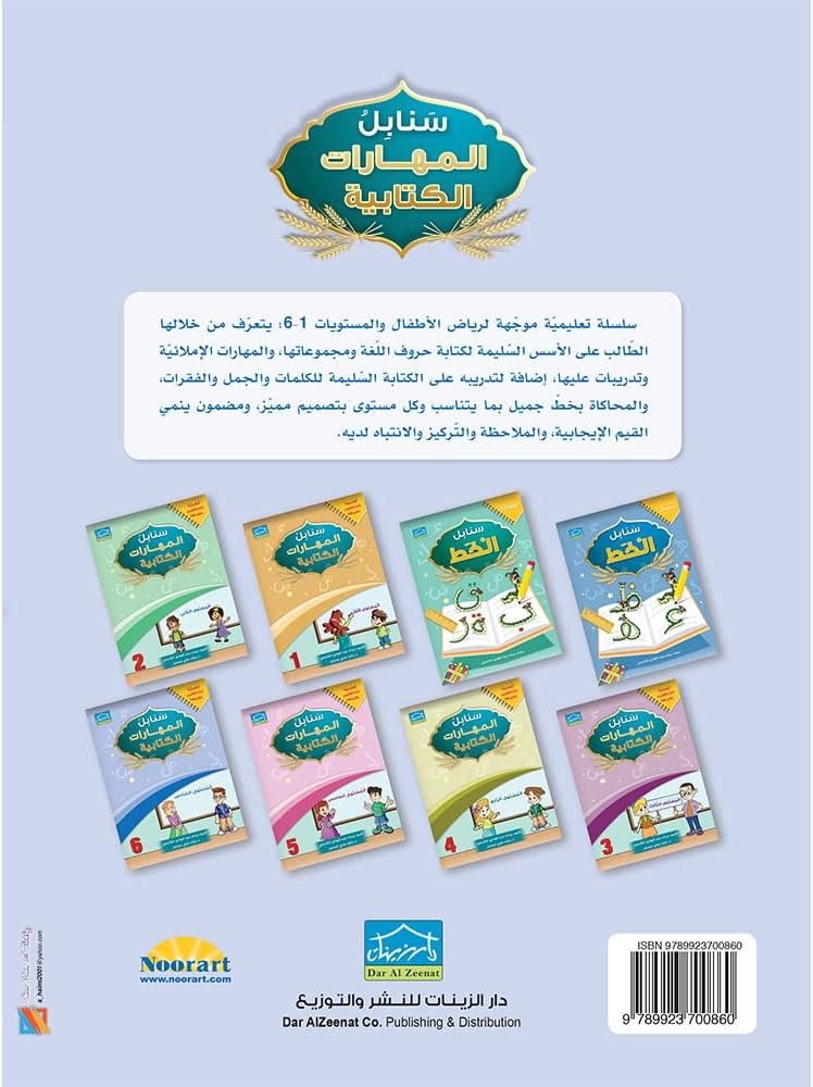 سنابل المهارات الكتابية - المستوى السادس (Sanabel Writing Skills - Level 6)