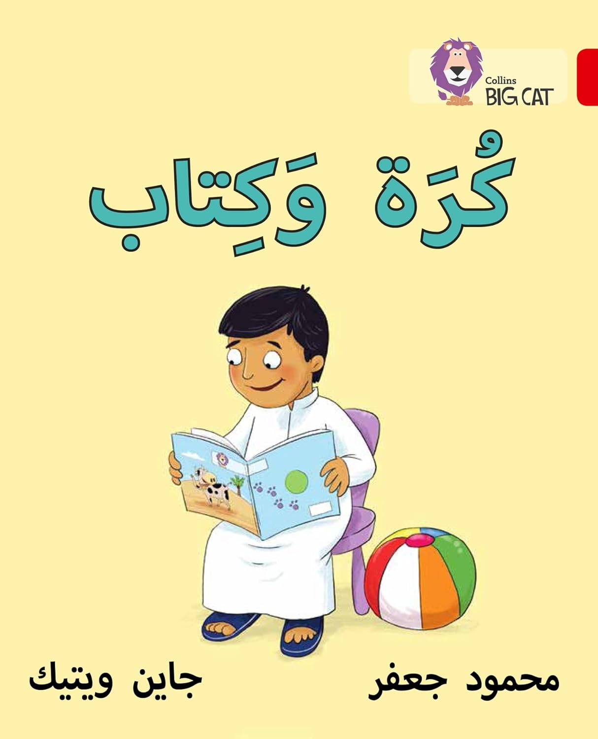 Collins Big Cat Arabic – Ball and Book: Level 2 (KG) (English and Arabic Edition)