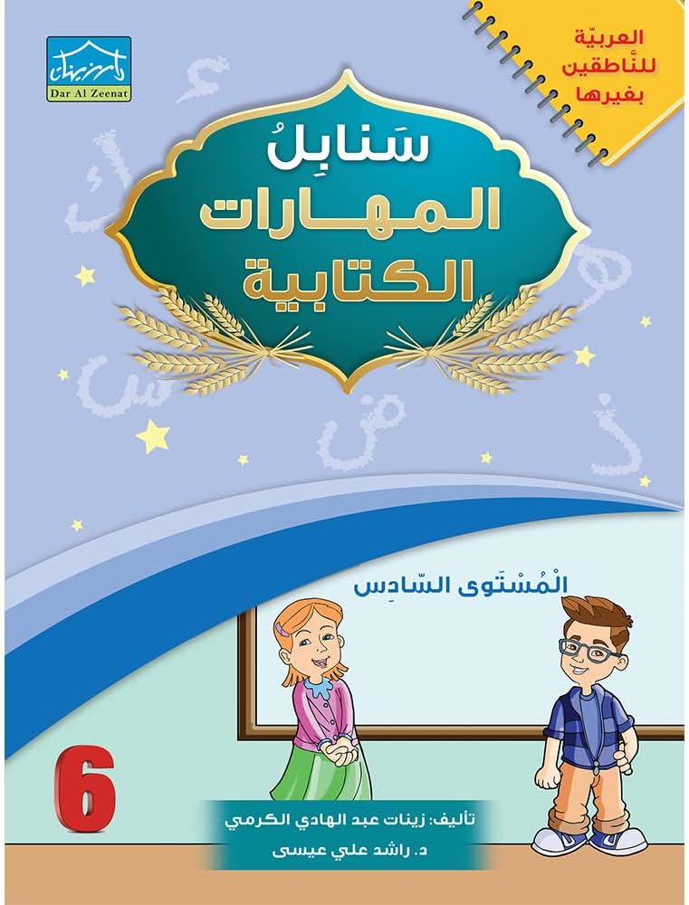 سنابل المهارات الكتابية - المستوى السادس (Sanabel Writing Skills - Level 6)