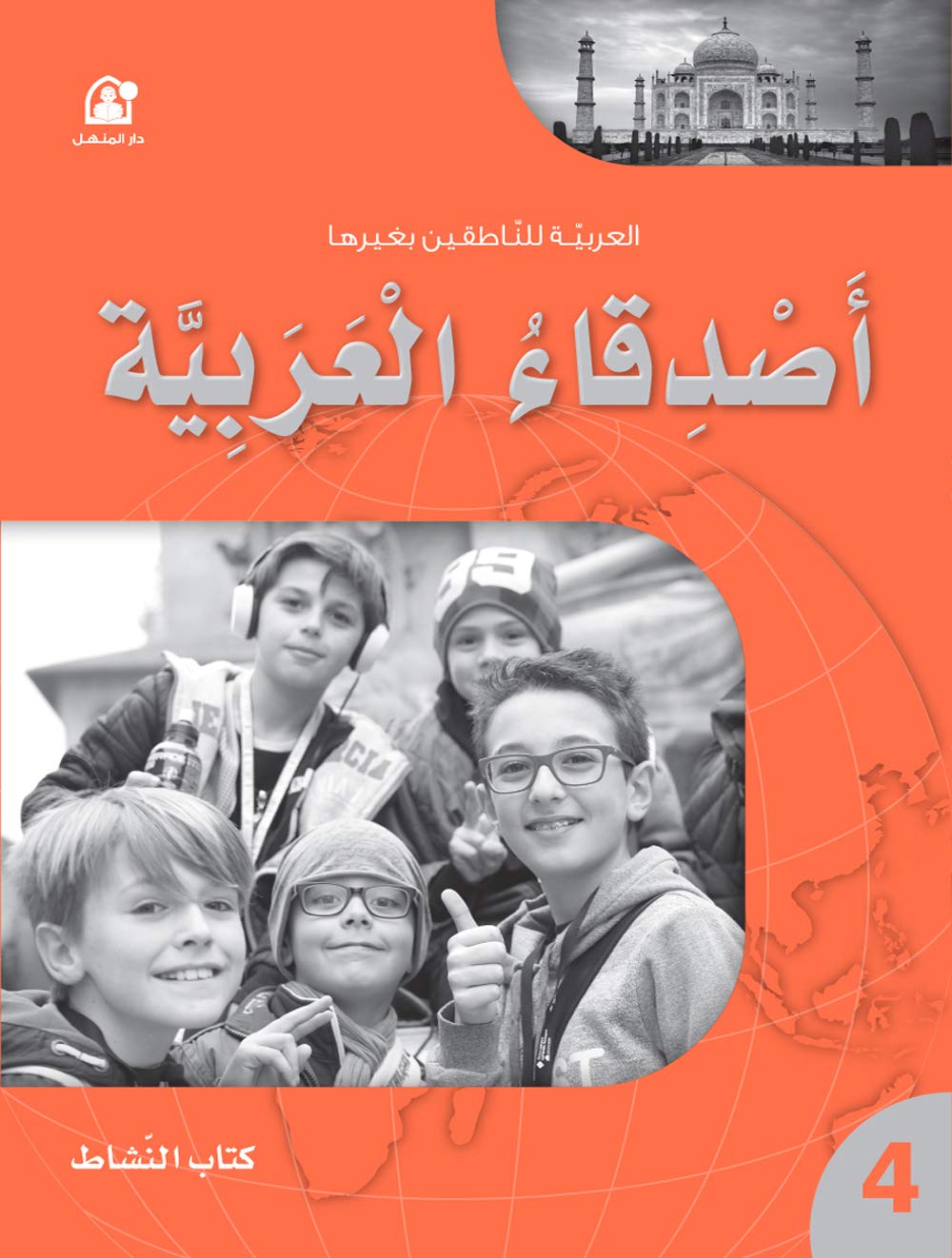 Arabic Language Friends Workbook: Level 4