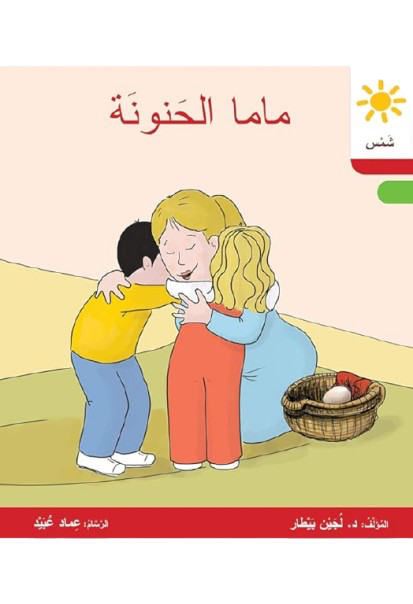 ماما الحنونة