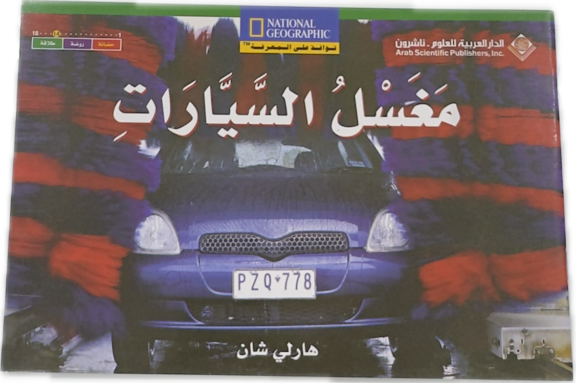 مغسل السيارات